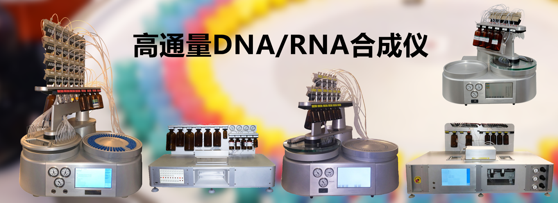 高通量DNA/RNA合成仪